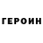 ГЕРОИН VHQ steel character